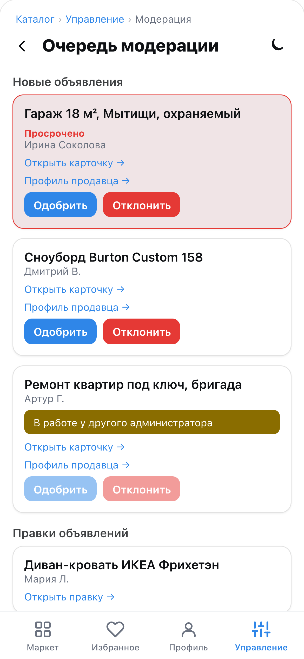 Очередь модерации: новые объявления и правки, метка «Просрочено», карточка в работе у другого администратора