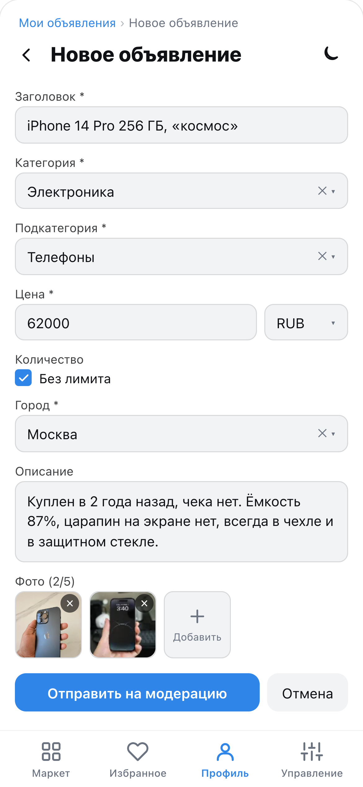 Форма нового объявления: заголовок, категория, подкатегория, цена, город, описание и две фотографии из пяти